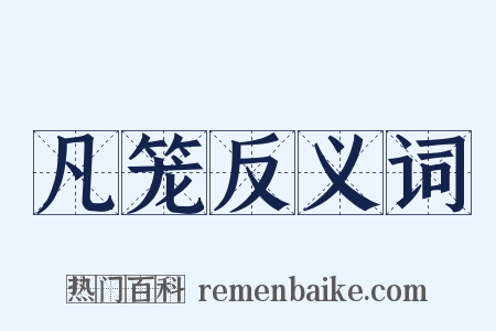 凡笼反义词是什么意思的图片